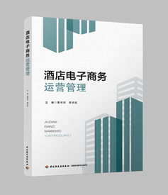 酒店電子商務運營管理 數(shù)字化時代的核心課程
